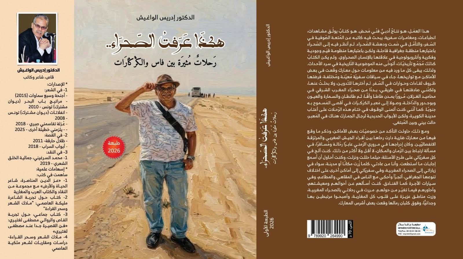 الدكتور إدريس الواغيش بين متعة الصوفية في السفر والتأمل في دهشة الصحراء